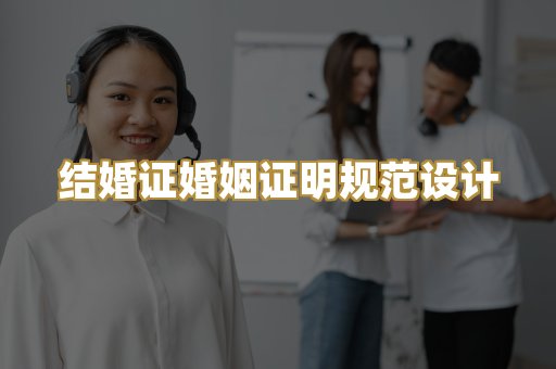 结婚证婚姻证明规范设计
