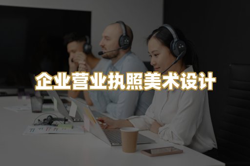 企业营业执照美术设计