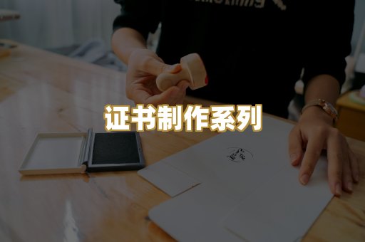 证书制作系列
